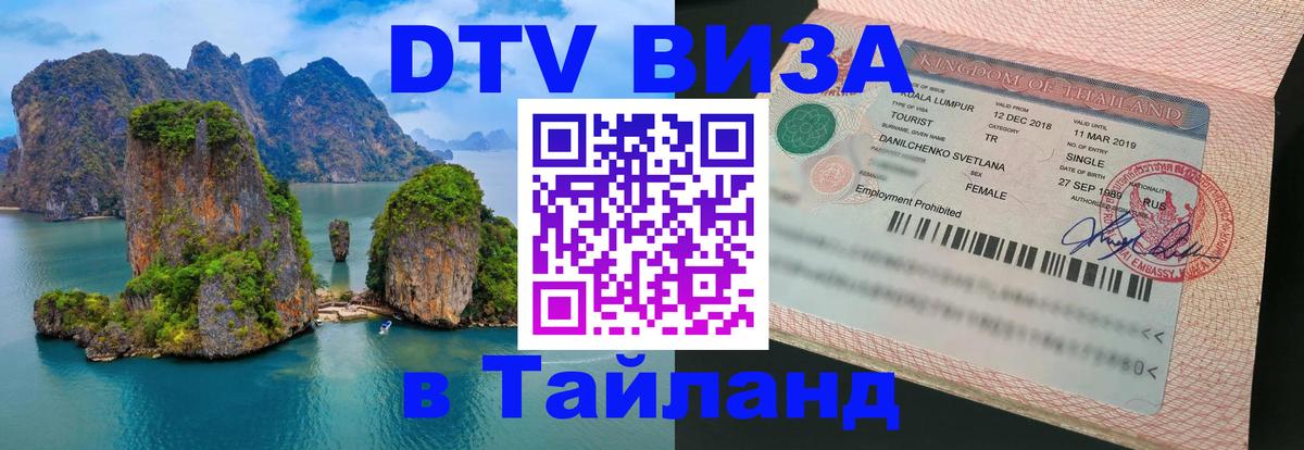 DTV Виза в Тайланд для россиян 