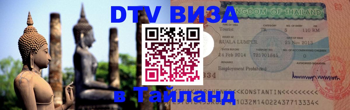 DTV виза Тайланд 